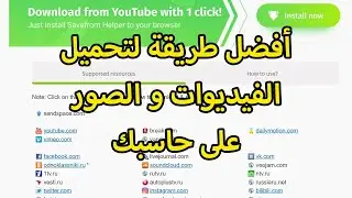 أفضل طريقة لتحميل الفيديوات على حاسبك من أهم مواقع الفيديوات المشهورة