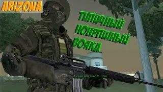 [SAMP RP] Вояка как стоять на посту [:D]
