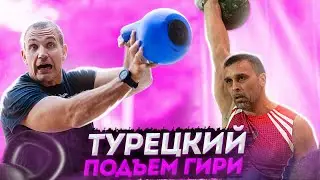 Турецкий подъем упражнение с гирей и его тренировка. Иван Денисов и Сергей Рачинский