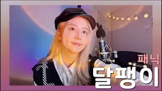이적 - 달팽이 /COVER BY 해루 HERU
