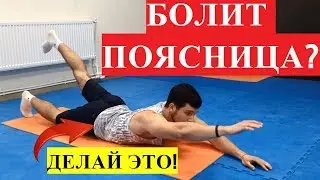 Упражнения, если болит поясница. ПОМОГЛО на практике!