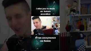 #Я так соскучился#на баяне в исполнении Хижина Музыканта