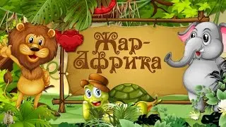 Жар Африка
