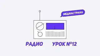 Медиастрана. Модуль «Радио». Урок №12 «Как развивать свой голос»