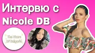 Интервю с Nicole DB