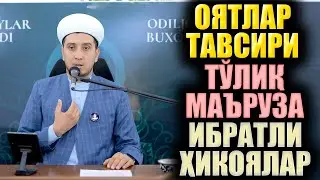 ОЯТЛАР ТАФСИРИ. ТЎЛИҚ МАЪРУЗА. ИБРАТЛИ ҲИКОЯЛАР.