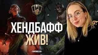 СИЛЬНА #КОЛОДА ХЕНДБАФФА! | #ГВИНТ #ГАЙД