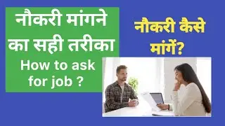 नौकरी मांगने का सही तरीका, How to ask for job ? #job #interview #hiring