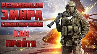 СПЕЦОПЕРАЦИЯ - РЕЗИДЕНЦИЯ ЭМИРА - КАК ПРОЙТИ? Игра КАЛИБР 0.5.0