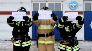 Танцующие  пожарные поздравляют с Новым годом