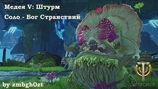 Skyforge [Медея V: Штурм, Соло - Бог Странствий]