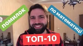 ТОП-10 помилок по математиці на ЗНО та ДПА