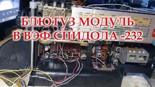 ВЭФ Спидола-232. Установка блютуз  модуля.