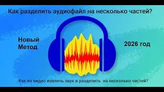 Audacity - Как разделить огромные аудиофайлы на несколько частей в 2026 году?