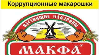 Макароны Макфа и Коррупция! Что их объединяет?
