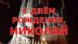С ДНЁМ РОЖДЕНИЯ, НИКОЛАЙ
