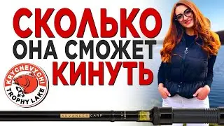 Академия ДАЛЬНЕГО ЗАБРОСА на рыбалке-2021 с НЕДОРОГИМ КАРПОВЫМ УДИЛИЩЕМ. Насколько бросит девушка?