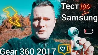 Тест камеры Samsung Gear 360 2017 | Причины неисправности|