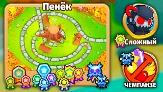 Прохождение Bloons TD 6! Пенёк: Сложный, Чемпанзе (Chimps)! Блунс ТД (БТД, BTD, BTD6)!