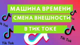 Машина времени в Тик Токе: как сделать