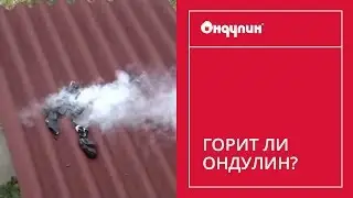 266. Горит ли ОНДУЛИН?