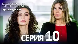 Красная Косынка Турецкий Сериал 10 Серия (Длинная версия)
