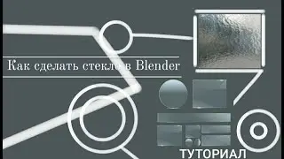 Как сделать стекло в Blender