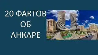 Что скрывает столица Турции?