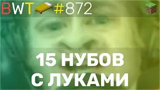15 НУБОВ С ЛУКАМИ! TOP-GAME ! BEDWARS [872]