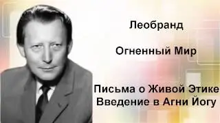 Введение в Агни-Йогу. Лекция 27-3. Огненный Мир