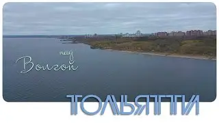 Тольятти •  Над Волгой