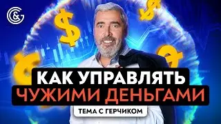 Как стать управляющим и научиться не бояться чужих денег?