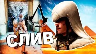 СЛИВ НОВОЙ ЧАСТИ ASSASSIN'S CREED