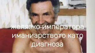 ЖЕЛЯЗКО ИМПЕРАТОРА ИМАНЯРСТВОТО КАТО ДИАГНОЗА