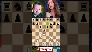 Евгений ШУВАЛОВ 🆚 Марина НИЯЗГУЛОВА ♟ 11 партия матча ♟ Ферзевый гамбит
