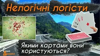 Нелогічні логісти, з якими нам працювати