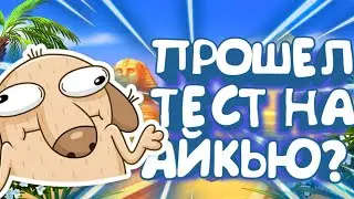 ПРОШЕЛ СЛОЖНЫЙ ТЕСТ НА АЙКЬЮ | (возможно зря)