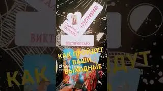 #таро #тарорасклад #онлайнрасклад #советы #гадание #эзотерика #поток #выходные #расклад #подпишись