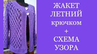 Жакет летний+схема узора.Jacket summer+the scheme of a pattern.