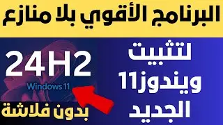 البرنامج الأقوي بلا منازع لتثبيت ويندوز11 الجديد 24H2 بدون فلاشة لكل الأجهزة