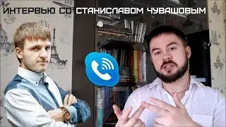 Интервью со Станиславом Чувашовым в начале 2017 года по проекту MyFxBank