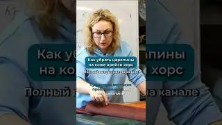 Как убрать царапины на коже крейзи хорс. Лайфхак для мастеров 