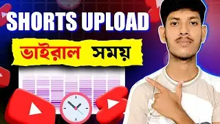 Shorts ভিডিও আপলোড করার সঠিক সময় 🕰️ Best Time To Upload Shots Video On YouTube