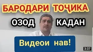 😃😃😃СРОЧНА ТАМОШО КНЕН БАРОДАРИ ТОЧИКА ОЗОД КАРДАН