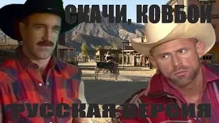 RIDE 'EM COWBOY RUSSIAN VOICEOVER - CATALINA VIDEO RIDE'EM COWBOY RUS