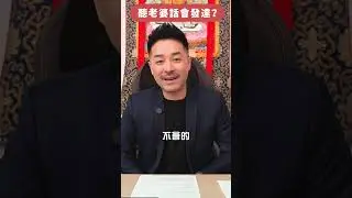 怕老婆會發達？ ｜一生只愛一個女人｜互相尊重才是夫婦之道｜#風水 #夫妻 #兩性關係 #玄學 #玄學命理 #身心靈 #奇門 #奇門遁甲 #陳定幫 #幫幫師傅