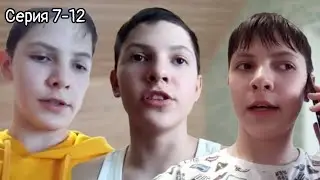 Сериал: СМЕШНЫЕ ПАЦАНЫ - Серия 7-12 / СБОРНИК