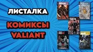 Комиксы Valiant
