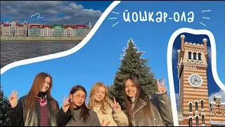 Влог первый. Йошкар-Ола!