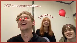 ✨*они доделали альбом и очень рады*✨ || невлог